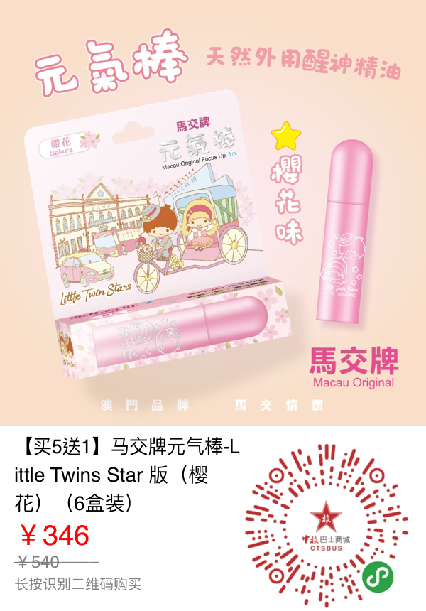 s_10438_169_【買5送1】馬交牌元氣棒-Little Twins Star 版（櫻花）（6盒裝）.PNG